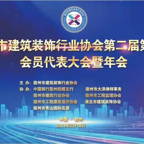 宿州市建筑装饰行业协会第二届第四次会员代表大会暨年会隆重召开