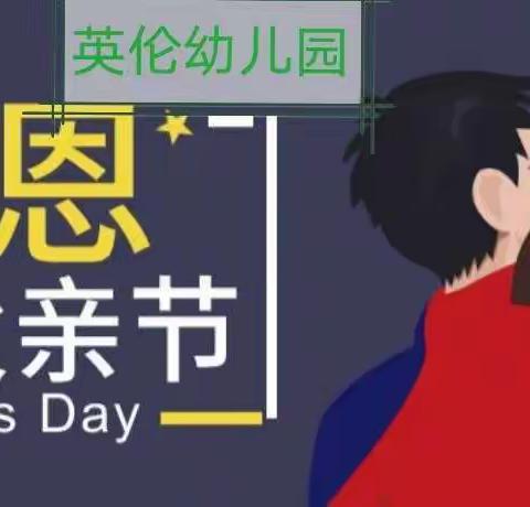 英伦幼儿园祝所有爸爸父亲节快乐！