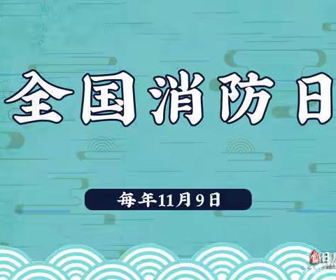 全国消防宣传日