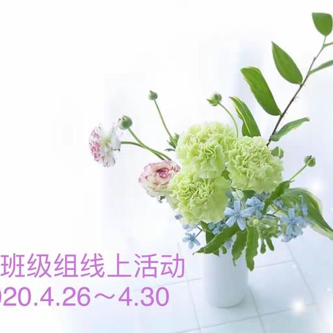 “停课不停学”雅级组4.26～4.30线上活动