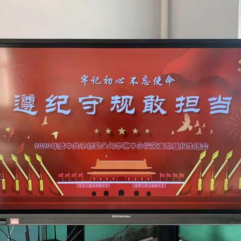 中共承德县头沟学区中心校党支部召开2020年度组织生活会