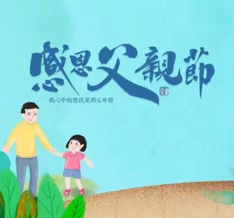 🎈🎈河池镇中心幼儿园学前四班【父亲节】活动🎉🎉