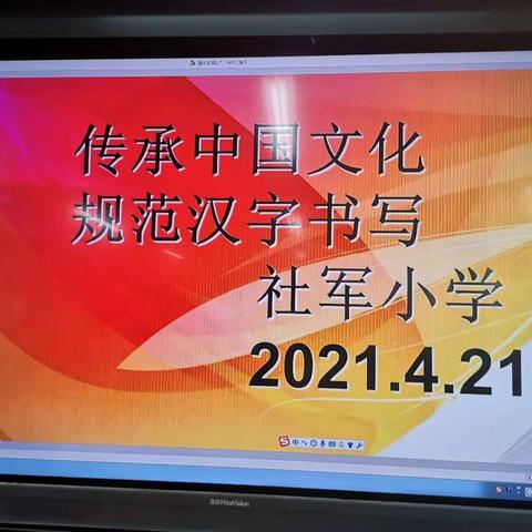 传承中国文化   规范汉字书写———泾河新城泾干社军小学“规范汉字书写”比赛