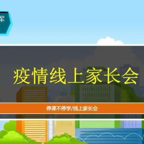 停课不停学 “疫”期家校携手话成长---泾河新城社军小学线上家长会美篇