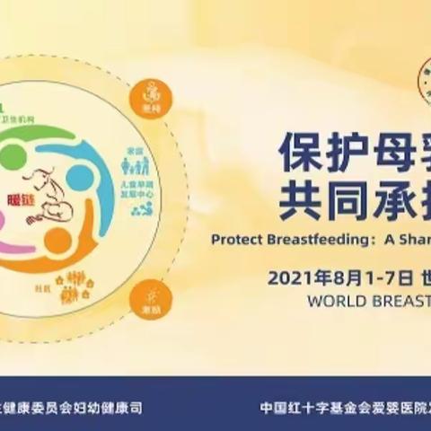 保护母乳喂养♥共同承担责任