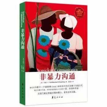 《非暴力沟通》 读书分享——“阅读向未来 ”乌市122中第一届“百人领读师 ”活动