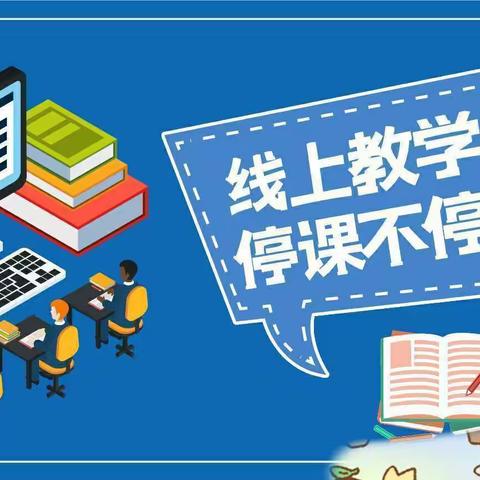 云端相聚 共度时艰——新安小学线上教学致家长一封信