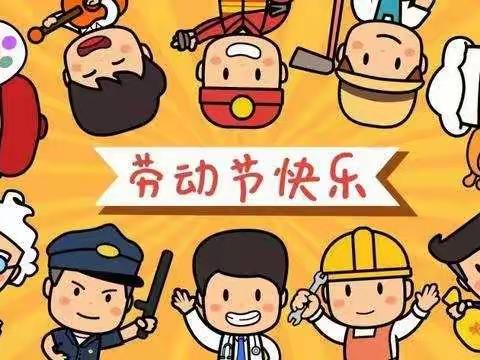 韩集镇阳光艺术幼儿园（霜菊小学）五一放假通知和温馨提示