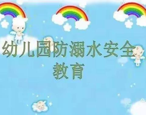 珍爱生命，防止溺水——韩集镇阳光艺术幼儿园（霜菊小学）防溺水安全教育活动。