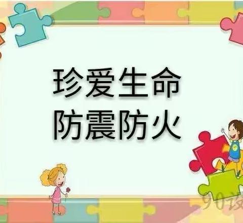 安全教育·防患于未然——东陵乡中心幼儿园“防震、防火”逃生演练纪实