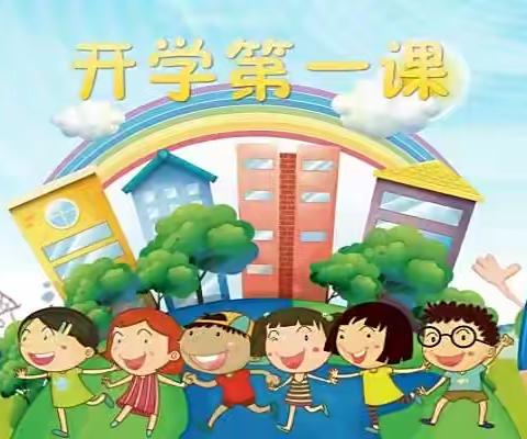 东陵乡中心幼儿园———开学第一课