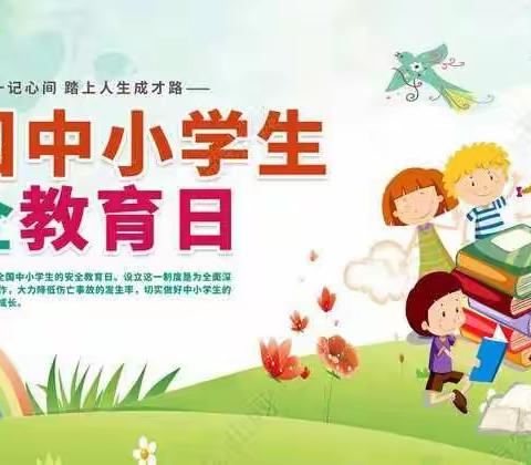 敬畏生命，守护健康——安吴镇中心幼儿园“安全教育日”主题教育活动