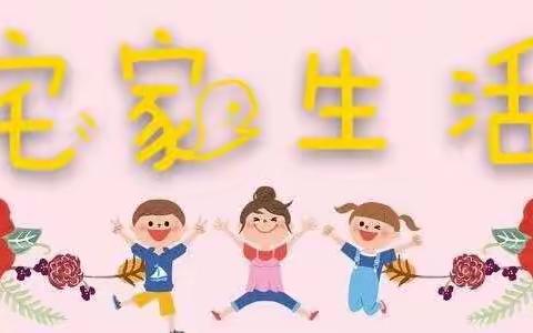 居家抗疫情，陪伴助成长——安吴镇中心幼儿园家园共育活动（六）