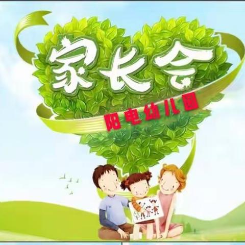 小小班新生家长会邀请函【阳电幼儿园】