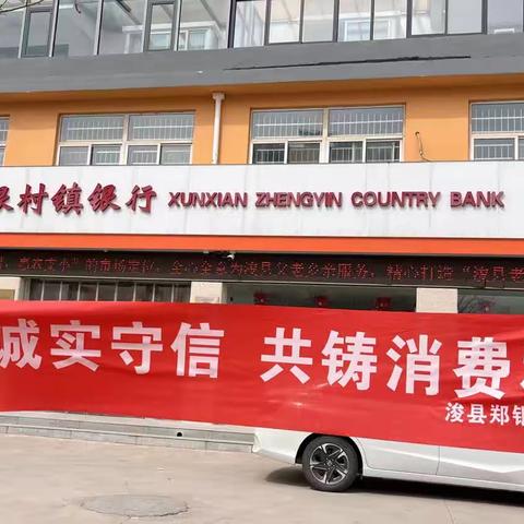 普及金融知识 展现社会担当--3·15消费者权益日 浚县村银在行动
