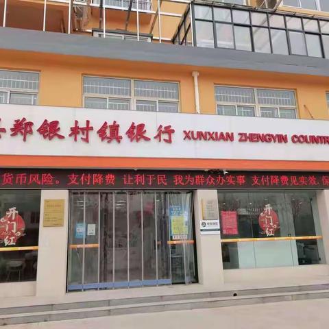 减费让利 惠及于民--浚县郑银村镇银行在行动