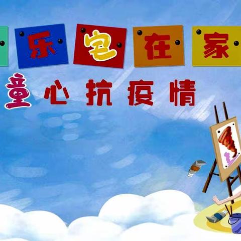 童心战疫 宅出精彩                                         ——东小学生宅家提升自我，助力抗疫