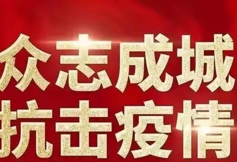 三尺讲台育桃李，抗疫一线勇担当———第六中学抗疫工作纪实