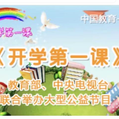 通辽七中八年二班全体学生观看“开学第一课”