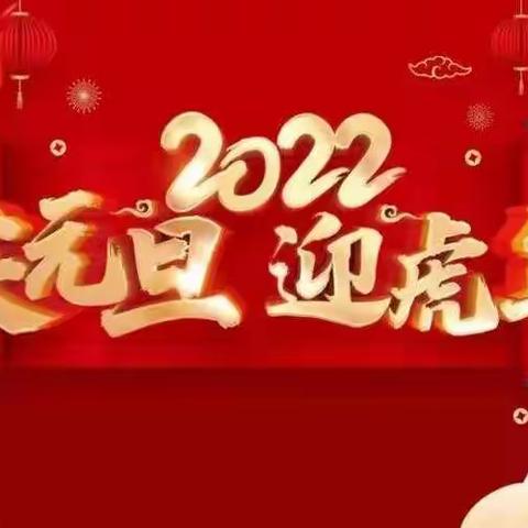 欢欢喜喜迎新年