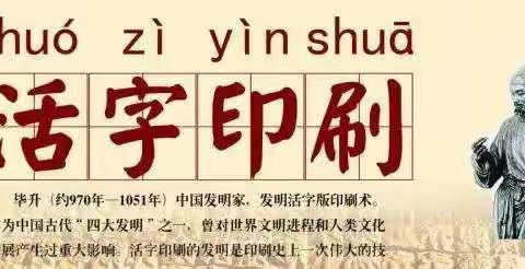 【小记者活动之传统文化系列】探秘“活字印刷术”