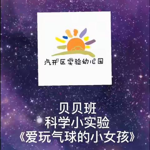 2020.07.24汽开区实验幼儿园贝贝班家园趣味互动篇科学小实验《爱玩气球的小女孩》