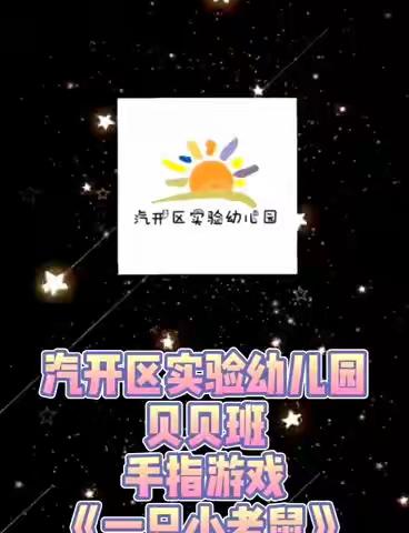 2020.07.22汽开区实验幼儿园贝贝班家园趣味互动篇手指游戏《一只小老鼠》