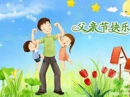 张北县第四幼儿园“温暖父亲节·浓浓亲子情”第四幼儿园中一班父亲节主题活动