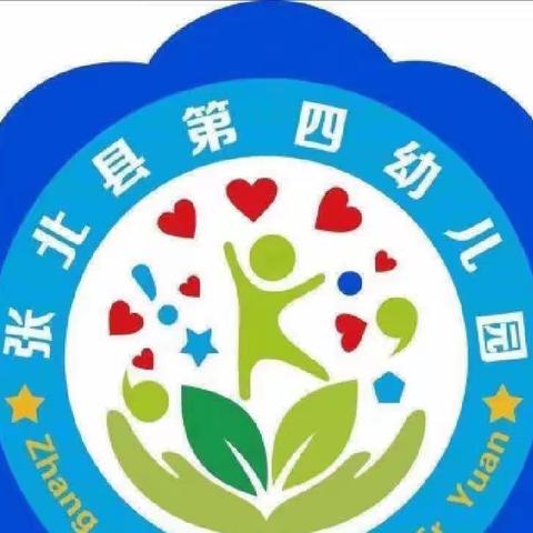 张北县第四幼儿园【书香幼韵】绘本故事分享第九期