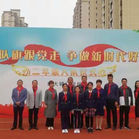 高举队旗跟党走  争做新时代好队员——记参加山大辅仁蒙正校区入队仪式