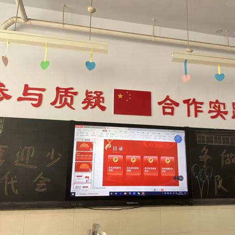 “喜迎少代会，争做好队员”主题班会，枣庄逸夫小学东校区