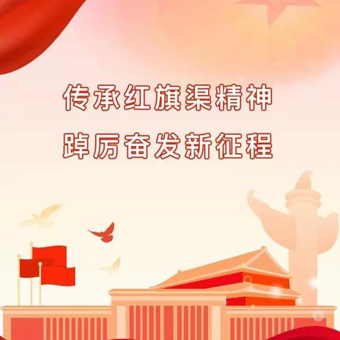 “学习红旗渠精神 做新时代好少年”经开区实验学校 小学部五年级组