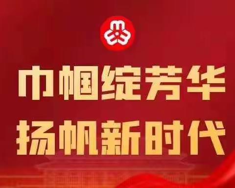 巾帼绽芳华 扬帆新时代——热烈祝贺鄄城农商银行营业部荣获“全国巾帼文明岗”荣誉称号