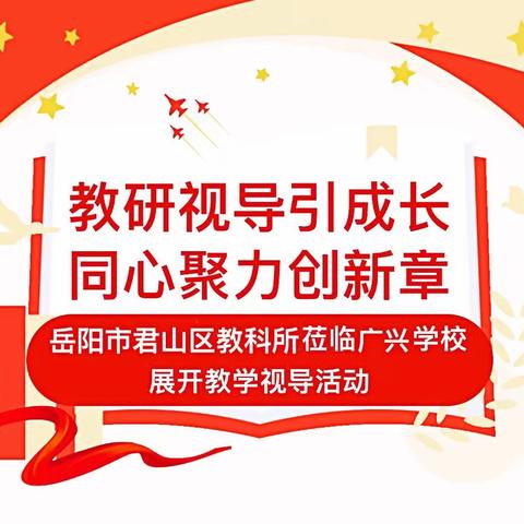 教研视导引成长  同心聚力创新章