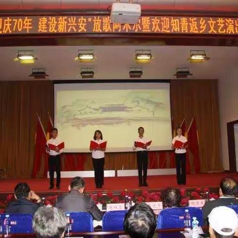 阿木尔局举办“迎庆70年 建设新兴安”放歌阿木尔暨欢迎老知青返乡文艺演出