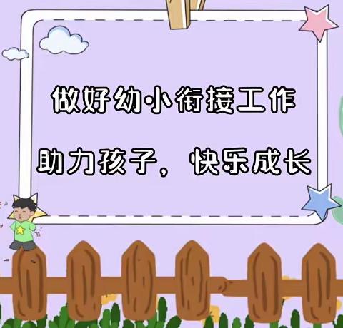 参观小学初体验，幼小衔接促成长——屯田幼儿园大班级部参观小学活动