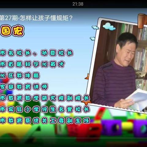 科区实验小学三年十四班学习关于《怎样让孩子懂规矩》讲座的心得