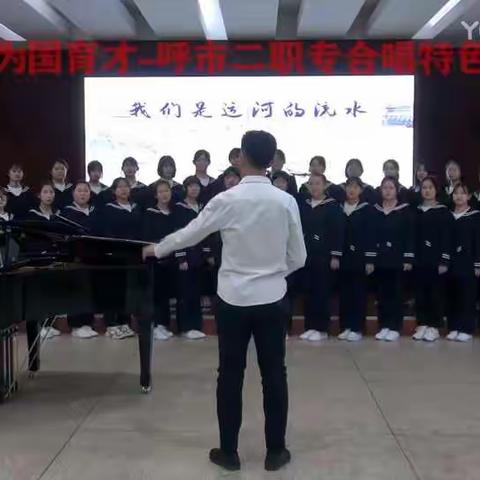 为党育人 为党育才呼市二职专合唱特色教育活动