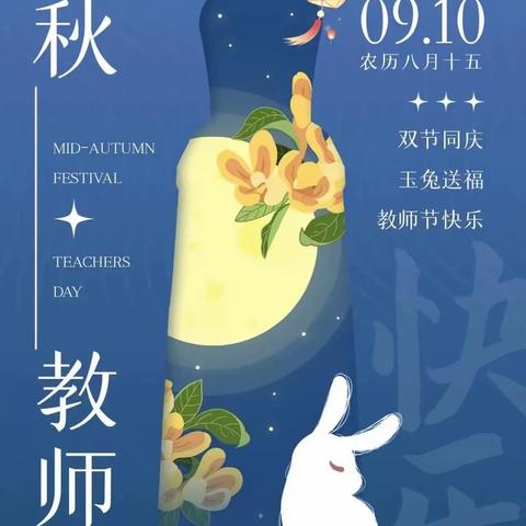 “师意🈵中秋 当中秋节和教师节撞了个满怀”——漳州市第一外国语学校初一(7)班“双节”班会活动