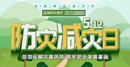 【防灾减灾、安全“童”行】——阳光国际幼儿园（丽园君悦校区）防灾减灾安全宣传