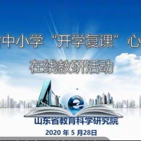 此岸花开正当时，心理疏导为君来——邹平市明集镇第一小学参加山东省中小学“开学复课”心理调试在线教研活动