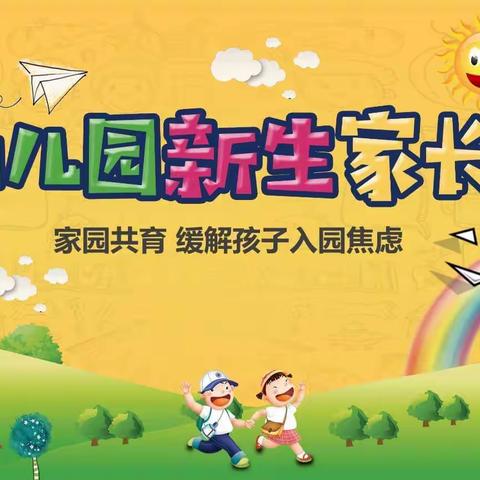 养根教育，携爱同行——2022年开元首府幼儿园新生家长会
