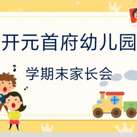 家园共育，携手共进——开元首府幼儿园期末家长会