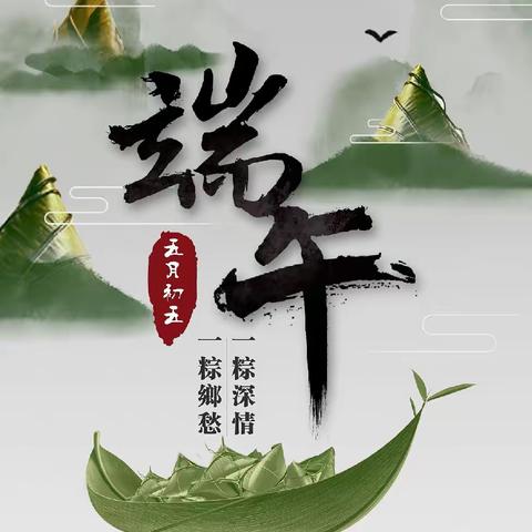 一岁一端午，一年一安康