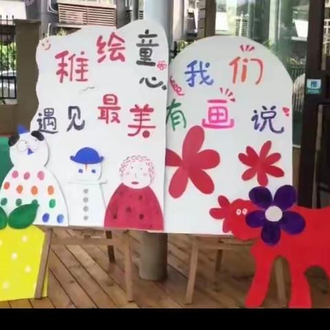 稚绘童心，遇见最美——开元首府幼儿园美术展