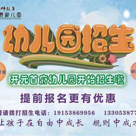 开元首府幼儿园开始招生啦！