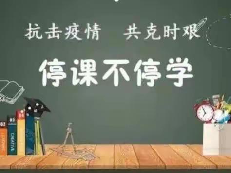 疫情共坚守·线上同教学---东明义小学五.2班线上教学纪实