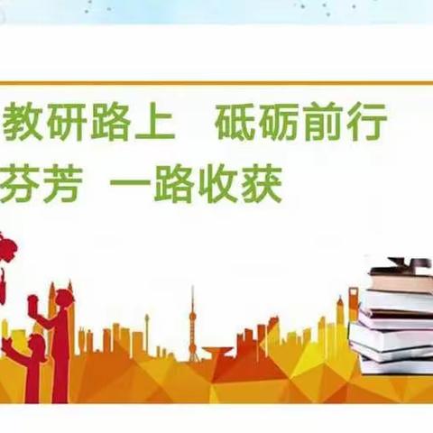 【教研】“教无涯、研不尽”——东明义教育集团数学组线上教研纪实