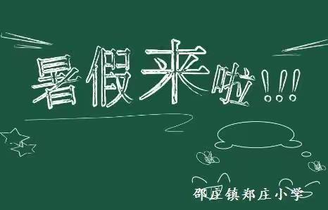 邵庄镇郑庄小学致家长的一封信