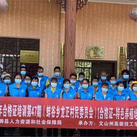 西畴县蚌谷乡龙正村特色养殖培训